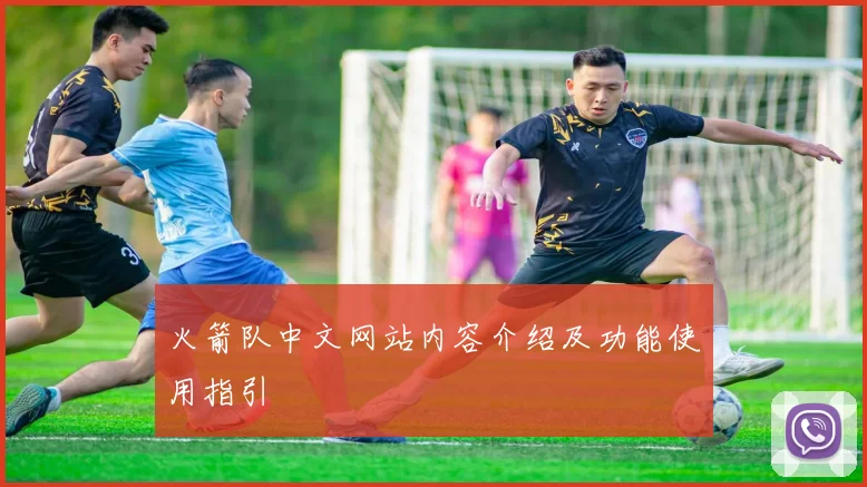 火箭队中文网站内容介绍及功能使用指引