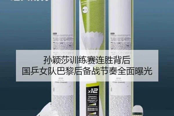 孙颖莎训练赛连胜背后 国乒女队巴黎后备战节奏全面曝光