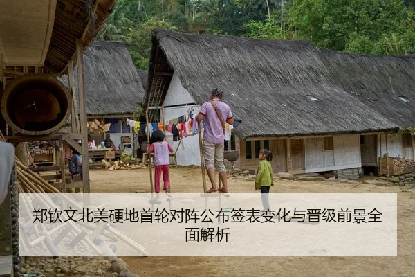 郑钦文北美硬地首轮对阵公布签表变化与晋级前景全面解析