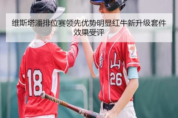 维斯塔潘排位赛领先优势明显红牛新升级套件效果受评