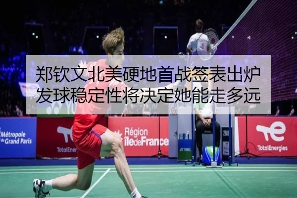 郑钦文北美硬地首战签表出炉 发球稳定性将决定她能走多远
