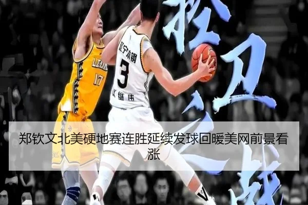 郑钦文北美硬地赛连胜延续发球回暖美网前景看涨