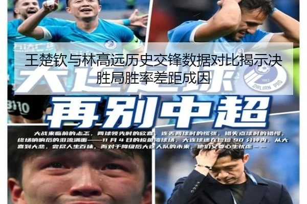 王楚钦与林高远历史交锋数据对比揭示决胜局胜率差距成因